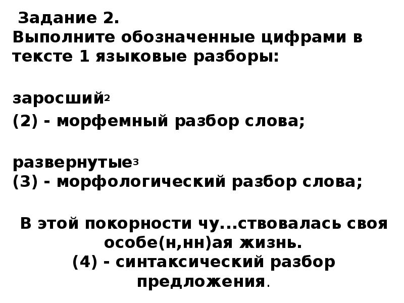 Выполните обозначенные цифрами 1 языковые разборы