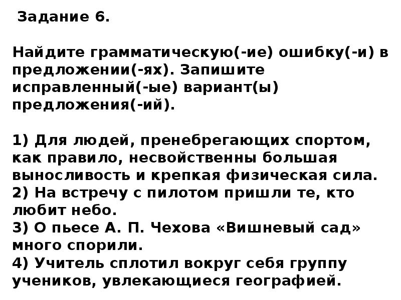 Найдите и запишите грамматическую ие ошибку