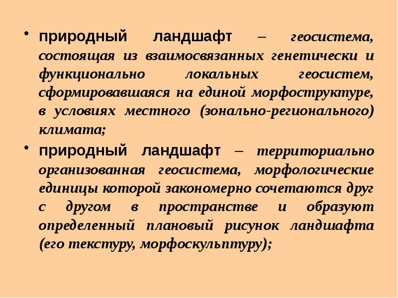 Морфологическая структура ландшафта презентация