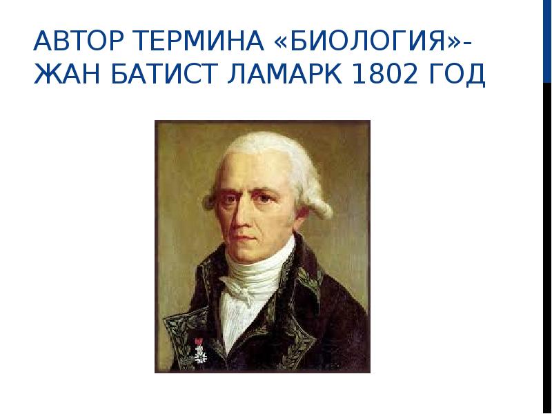Виды созданы творцом линней. Кто предложил термин вид. Кто предложил термин вид. Кто предложил термин вид. Кто предложил термин вид.