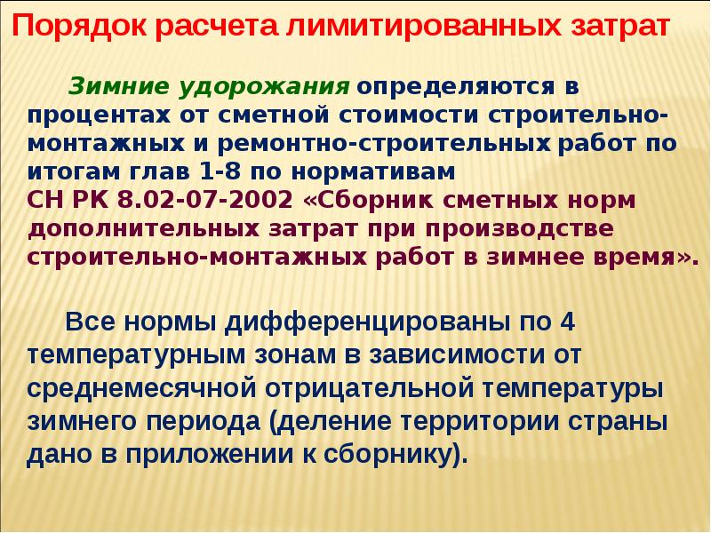 Зимнее удорожание. Затраты на зимнее удорожание. Дополнительные затраты на зимнее удорожание. Зимнее удорожание в строительстве. Коэффициент зимнего удорожания.