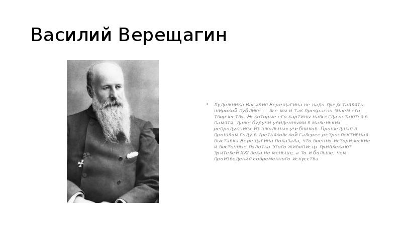 Верещагин художник презентация