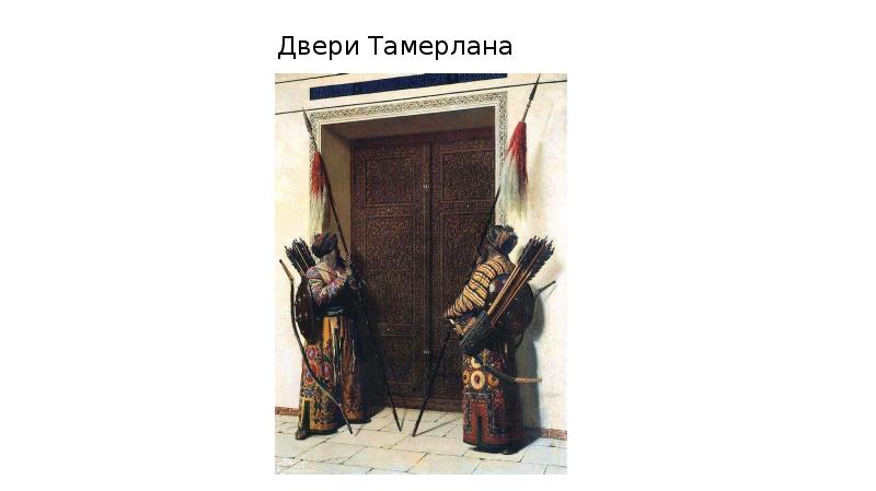 Двери тамерлана