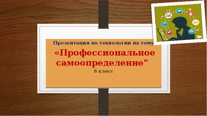 Проект по технологии 8 класс профессиональное самоопределение