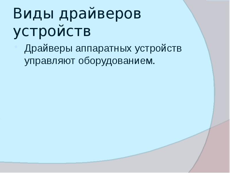 Виды драйверов устройств Драйверы аппаратных устройств управляют оборудованием.
