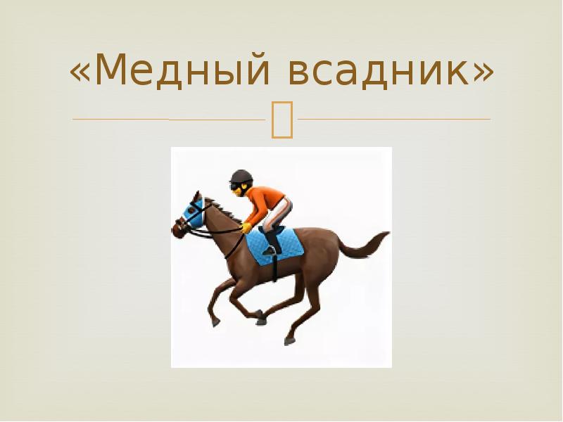 Всадники анализ. Медный всадник вывод. Пушкин медный всадник вывод. Заключение медного всадника. Загадка про медный всадник.