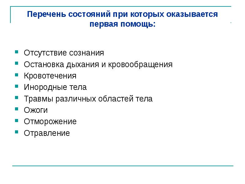 Презентация перечень состояний при которых оказывается первая помощь