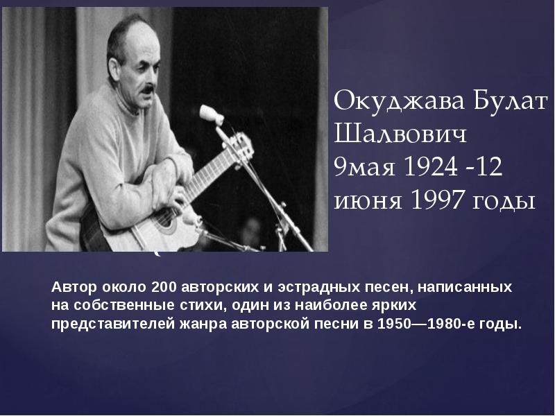 Презентация песни булата окуджавы 6 класс