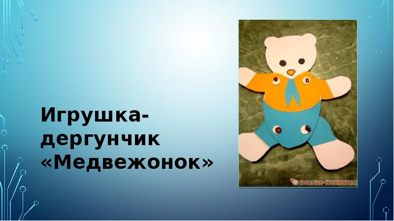 Игрушка дергунчик презентация