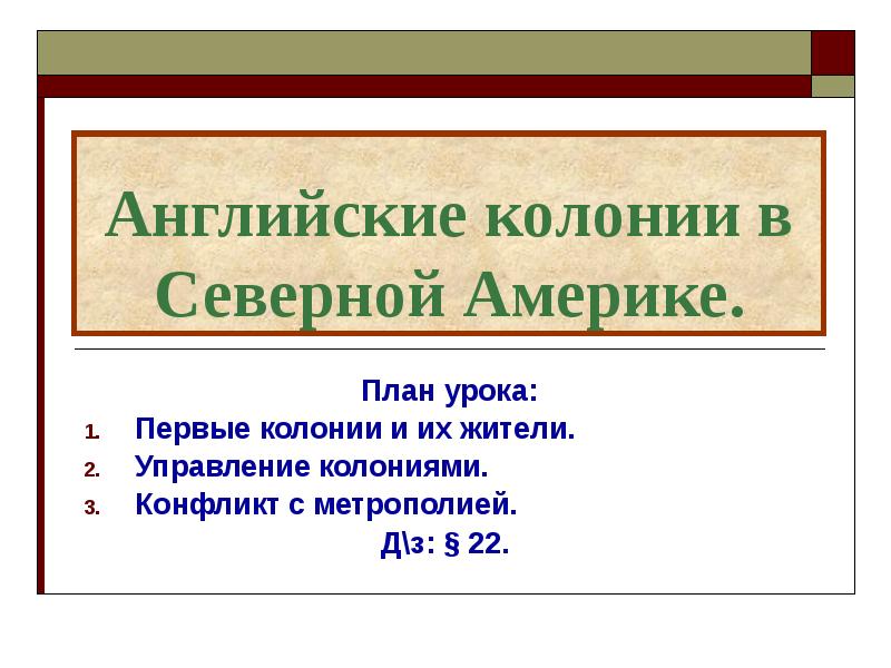 Первые колонии в северной америке возникли. Английские колонии 8 класс рабочий лист. Английские колонии 8 класс рабочий лист. Опишите жизнь людей в английских колониях история 7 класс. Британские колонии в северной америке.
