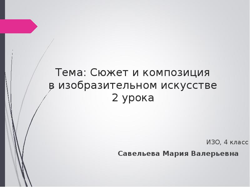 Тема: Сюжет и композиция в изобразительном искусстве 2 урока
Тема: Сюжет и композиция в изобразительном искусстве 2 урока