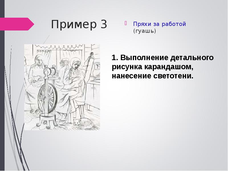 Пример 3
Пряхи за работой (гуашь) Пример 3
Пряхи за работой (гуашь)