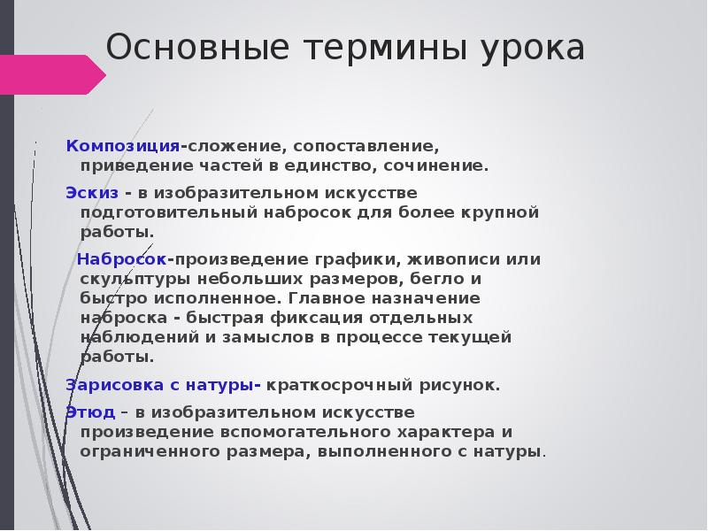 Основные термины урока Композиция-сложение, сопоставление, приведение частей в единство, сочинение. Эскиз