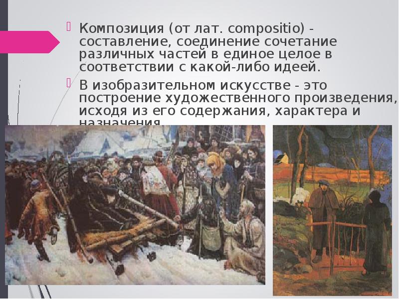 Композиция (от лат. compositio) - составление, соединение сочетание различных частей в Композиция (от лат. compositio) - составление, соединение сочетание различных частей в