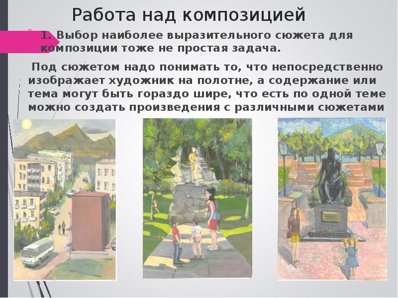 Работа над композицией
1. Выбор наиболее выразительного сюжета для композиции тоже Работа над композицией
1. Выбор наиболее выразительного сюжета для композиции тоже