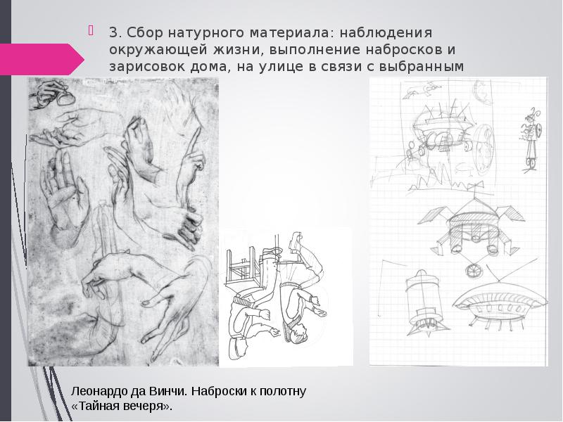 3. Сбор натурного материала: наблюдения окружающей жизни, выполнение набросков и зарисовок 3. Сбор натурного материала: наблюдения окружающей жизни, выполнение набросков и зарисовок