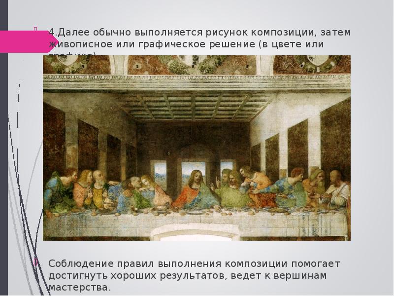 4.Далее обычно выполняется рисунок композиции, затем живописное или графическое решение (в 4.Далее обычно выполняется рисунок композиции, затем живописное или графическое решение (в