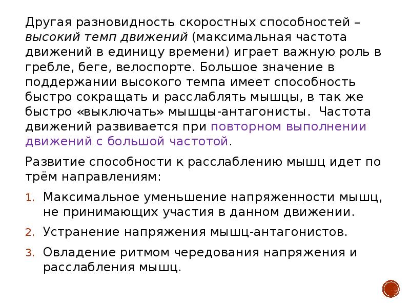 Быстрота частота движений. Частота темп движений. Вид скоростных способностей темп движения.