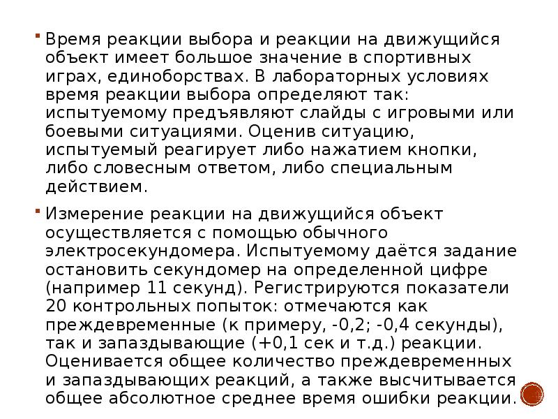 Время реакции. Время реакции на движущийся объект. Быстрота реакции на движущийся объект. Реакция на движущийся объект упражнения. Реакция на движущийся объект реакция выбора это.