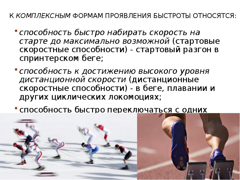 К скоростным способностям относятся