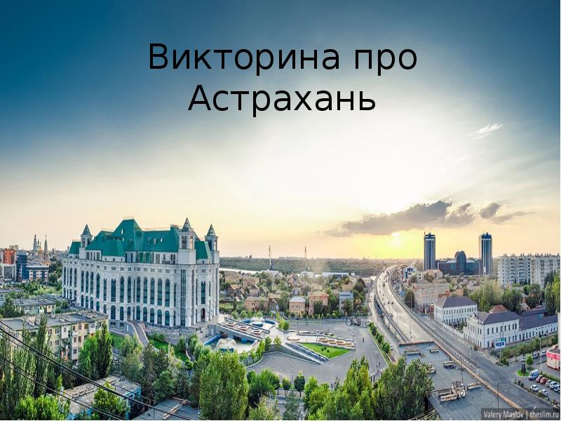 Астрахань презентация для детей