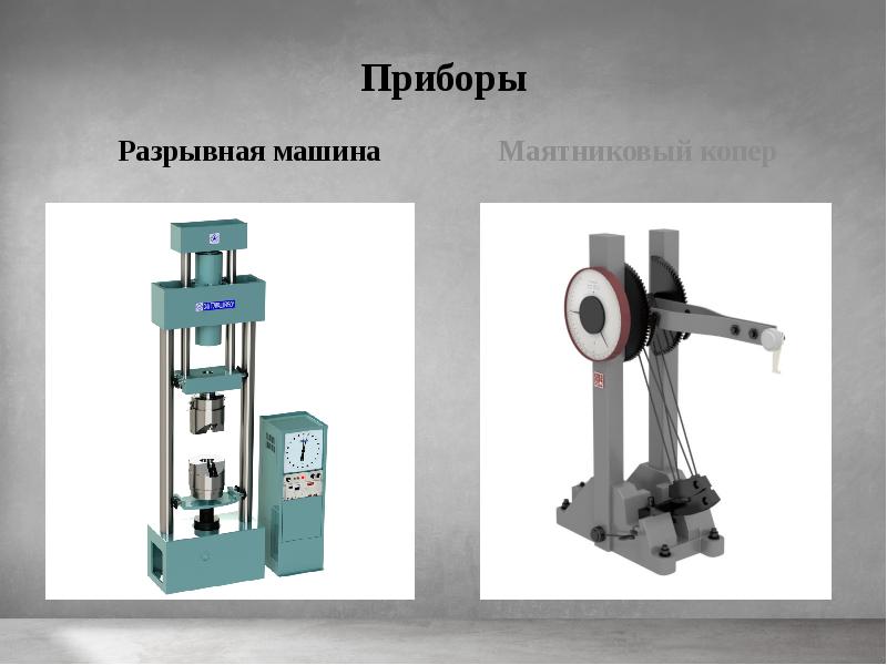 Разрушающий контроль. Тензодатчик разрывная машина. Разрывная машина маятникового типа. Рис.1 разрывная машина. Маятниковая разрывная машина.