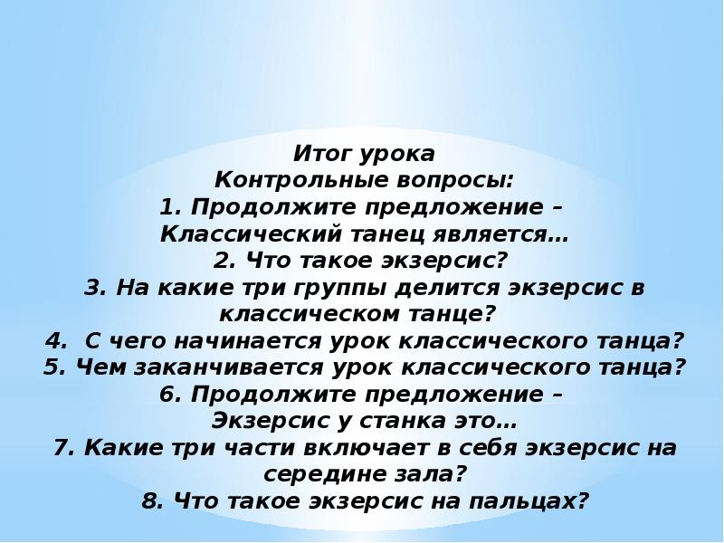 Начинать итог. Структура урока классического танца. Продолжи предложение: классикой обычно называют…. Продолжите предложение классикой обычно называют. Цель на занятии классическим экзерсисом.