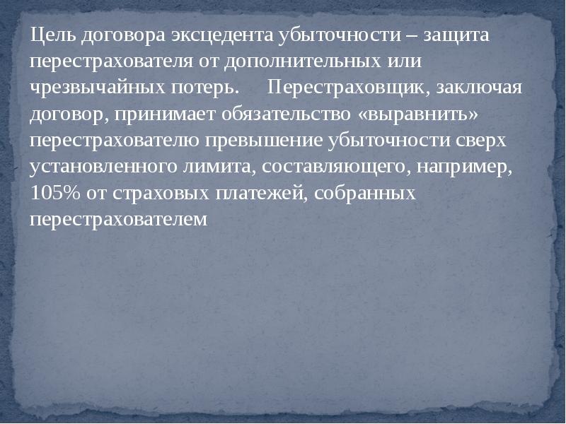 Договор перестраховки. Цель договора. Эксцедент убытка и эксцедента убыточности. Договор перестраховки цель. Договор эксцедента убыточности.