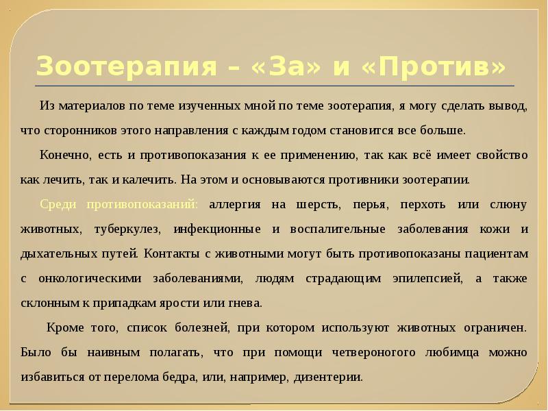 Чудодейственность зоотерапии проект