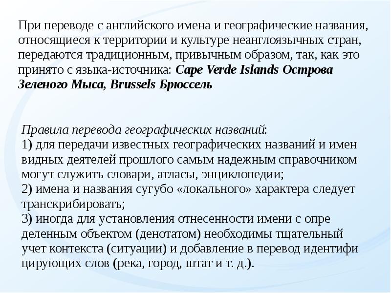 Передача имён собственных. В соответствии с планом получившим название. Проблемы перевода географических названий. Условия адекватной передачи имен собственных в переводе.