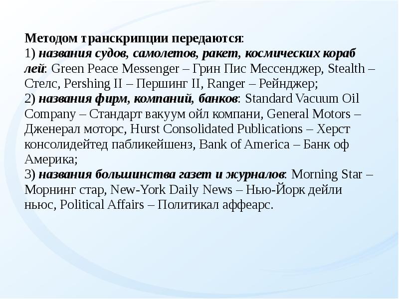 Метод имен. Метод транскрипции. Транскрипция способ перевода. Пример транскрибирования имен собственных. Method транскрипция.