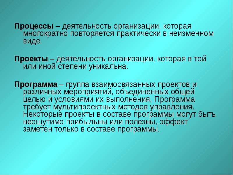 Группа взаимосвязанных проектов и различных мероприятий объединенных общей целью и условиями