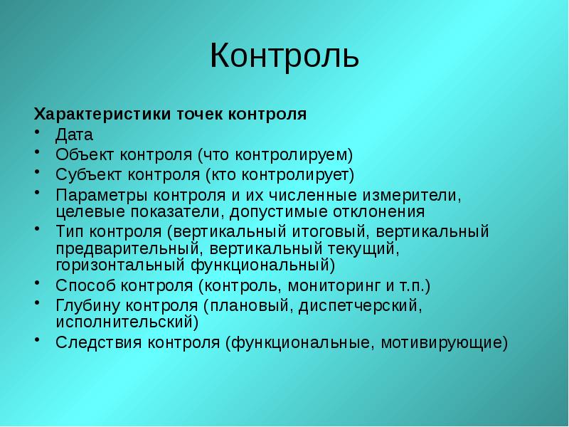 Дата контроля. Характеристика контроля. Субъект и объект контроля. Точечный вид контроля. Тип объекта контроля.