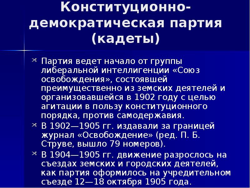 Конституционно демократическая партия цели. Конституционно-Демократическая партия 1917. Партия кадетов 1905-1917. Партия конституционных демократов кадеты. Лидер партии кадетов 1905.