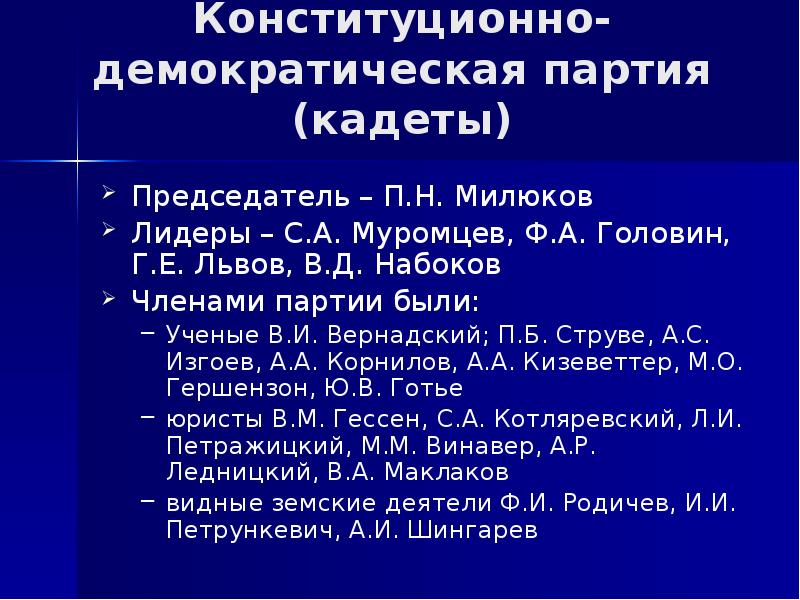 Конституционно демократическая партия кадеты лидер. Партия кадетов 1905-1917. Лидер партии кадетов 1905. Набоков конституционно-Демократическая партия. Милюков конституционно-Демократическая партия.