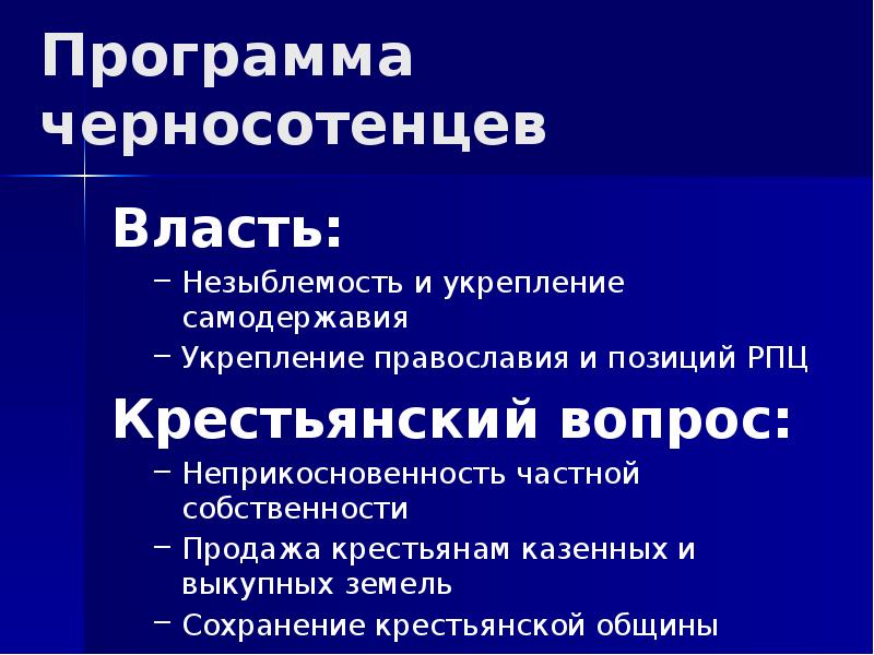 Черносотенцы. Программа черносотенцев. Черносотенцы отношение к власти. Политическая программа черносотенцев. Черносотенцы программа партии.