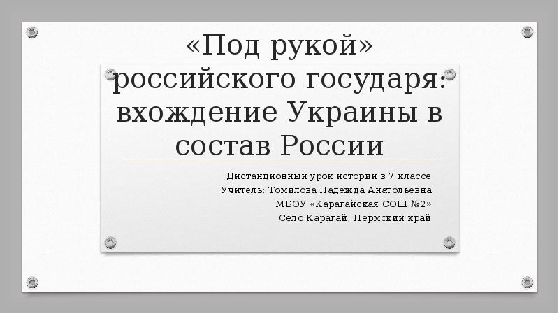 7 класс история россии презентация под рукой российского государя вхождение украины в состав россии