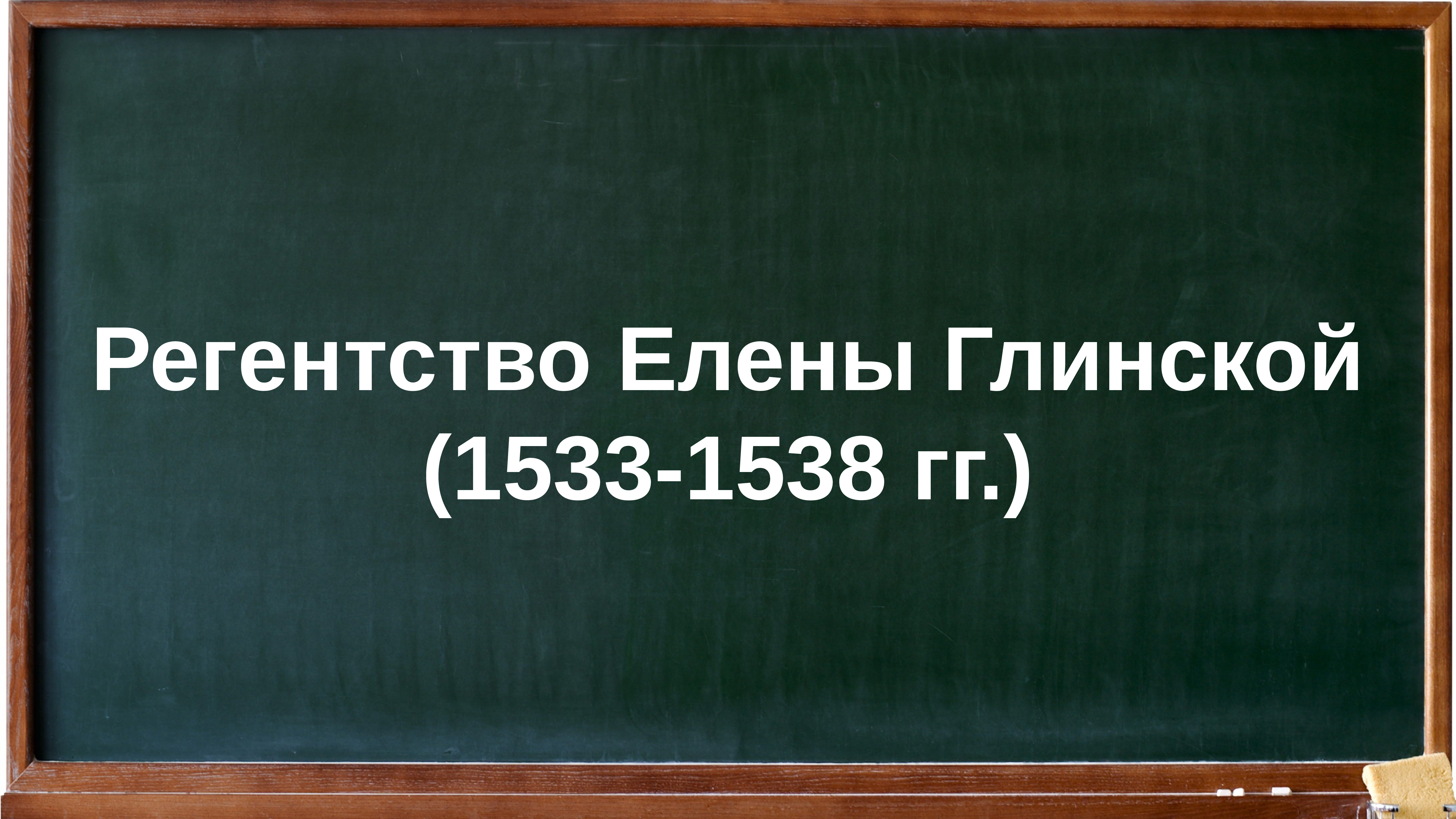 2 регентство. Всероссийское регентство. Эпоха Ивана Грозного Россия перед смутой часть 1 презентация. Правление Елены Глинской и Боярское правление. Перед смутой.