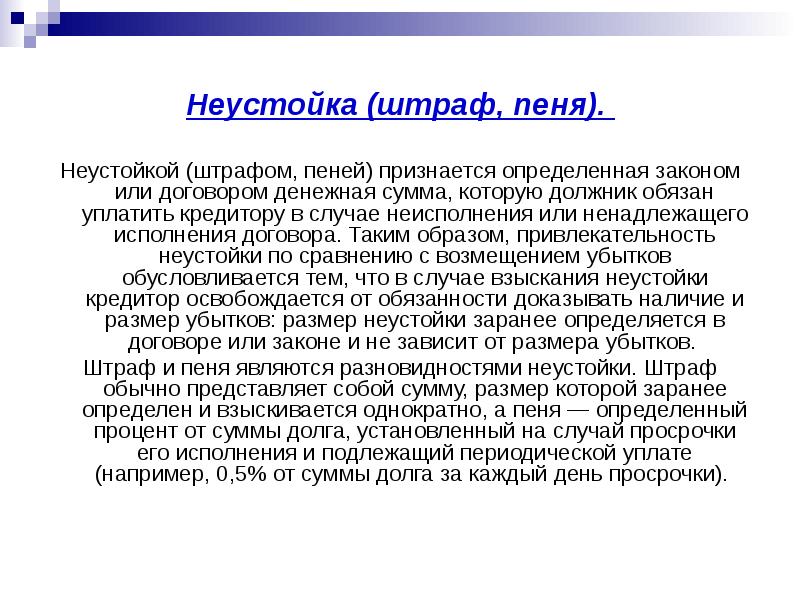 Неустойка штраф пеня. Неустойкой признается:. Определённая законом или договором денежная сумма которую должник.