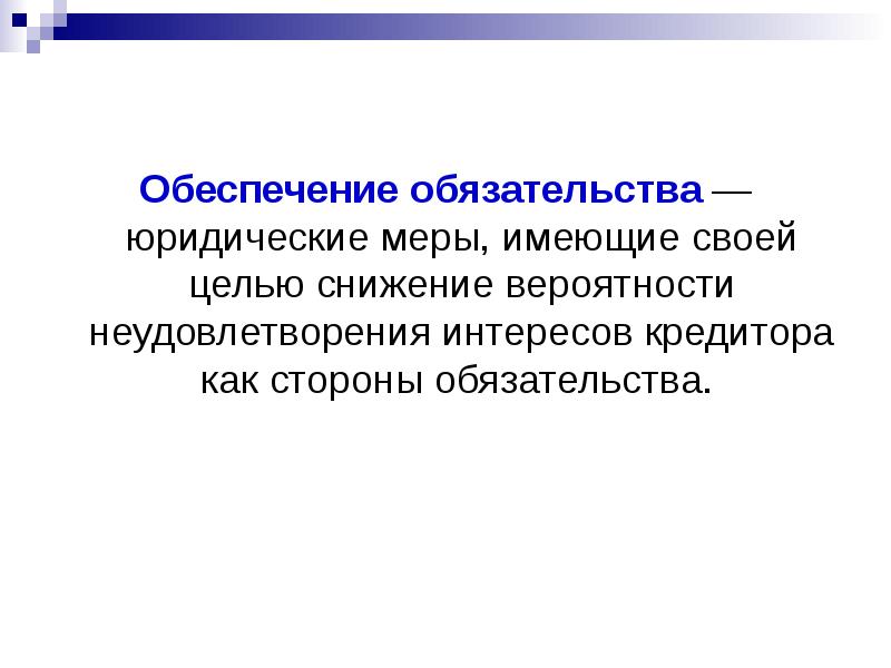 Обеспечение обязательств. Меры обеспечения обязательств. Юридические обязательства. Исполнение права доклад.