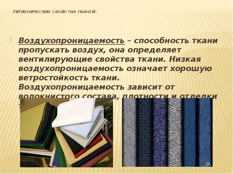 Ткань определение. Ткани презентация. Свойства тканей. Технологические свойства тканей. Механические свойства ткани.