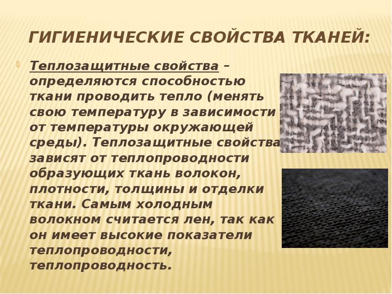 Что значит ткань. Гигиенические свойства ткани. Теплозащитные ткани. Ткань с высокой теплопроводностью. Теплозащитные свойства тканей.