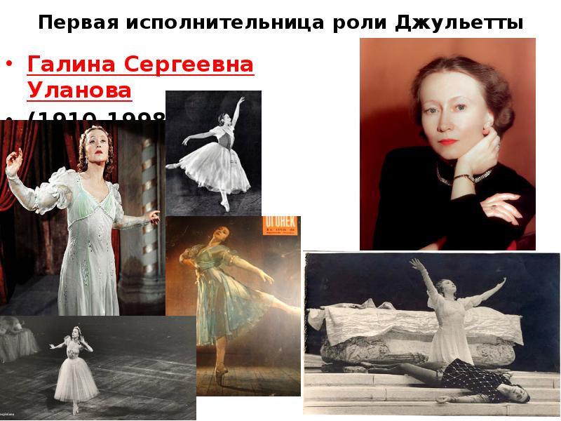 Галина уланова в образе джульетты фото