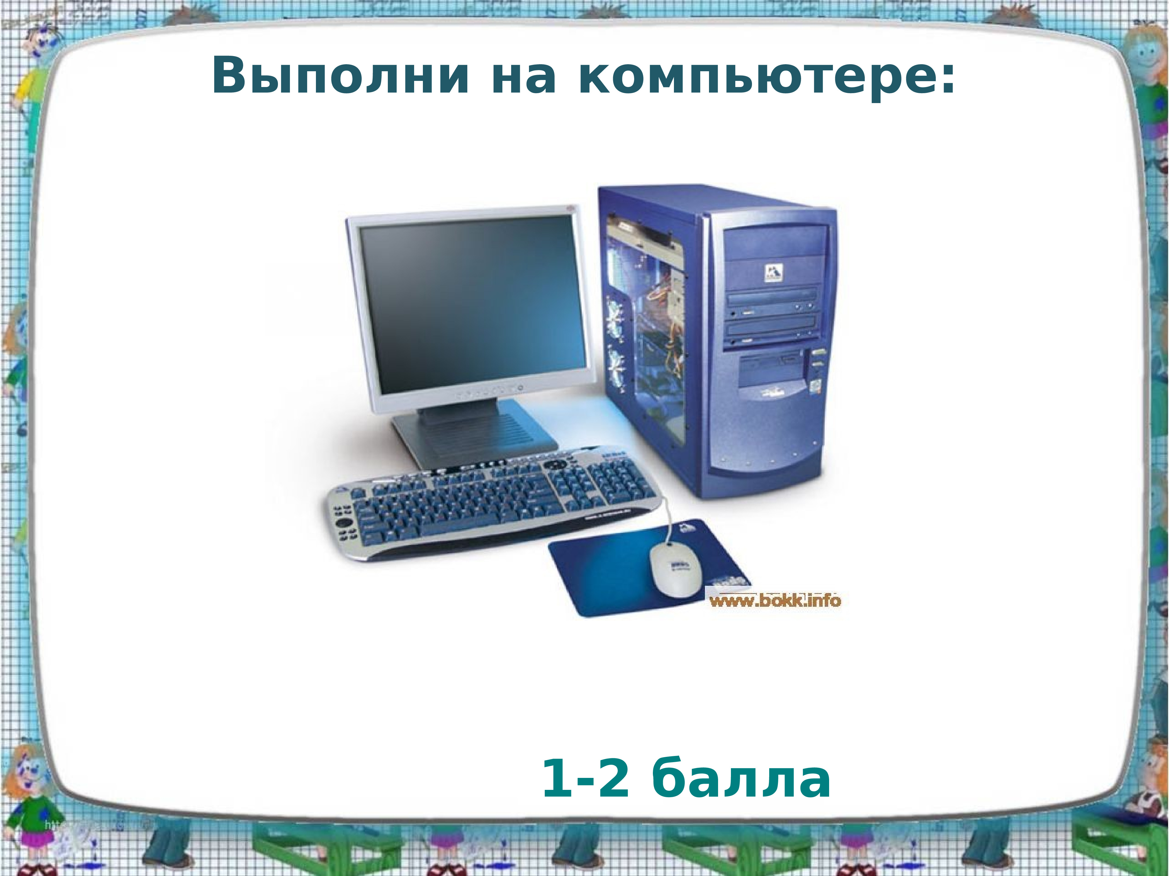 Домашнее задание на компьютере. Что выполняет компьютер. Презентация задачи выполняющий ПК. Выполненные работы слайд.