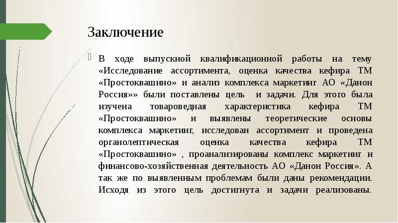 Заключение в выпускной квалификационной работе образец