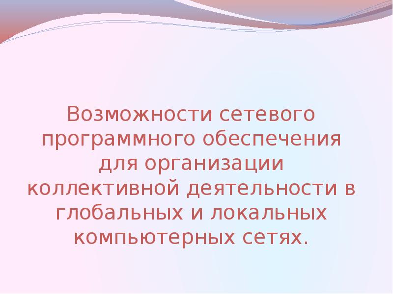 Организация коллективной деятельности в сети