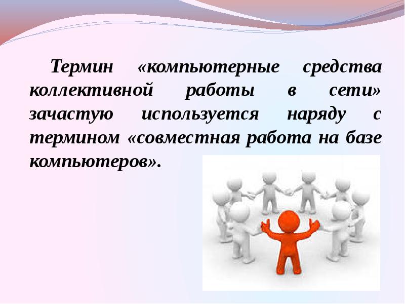 Организация коллективной деятельности в сети. Средства коллективной работы в сети. Коллективная сетевая деятельность. Коллективные сетевые сервисы. Методы коллективной работы над проектом.