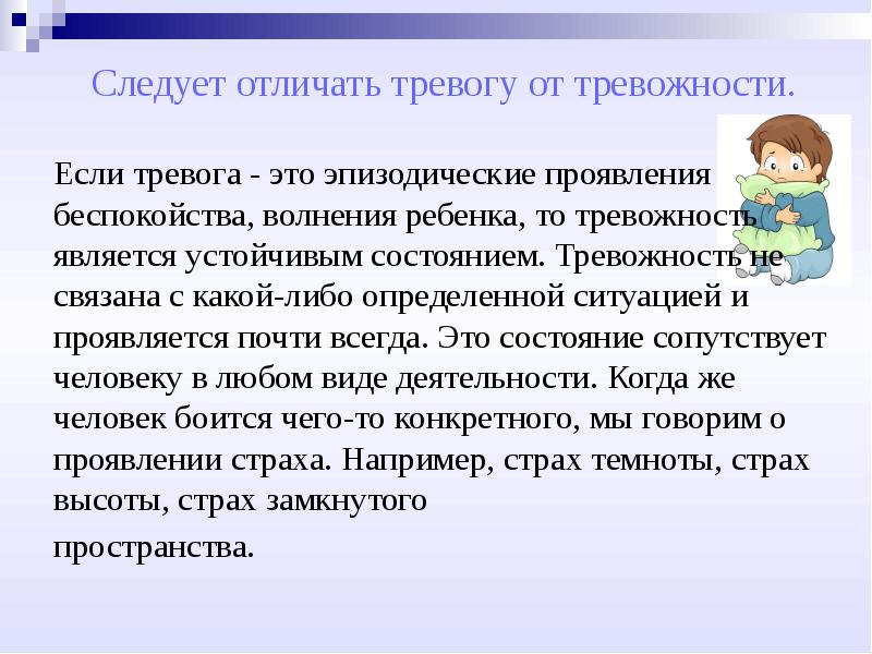 Презентация по теме тревожность