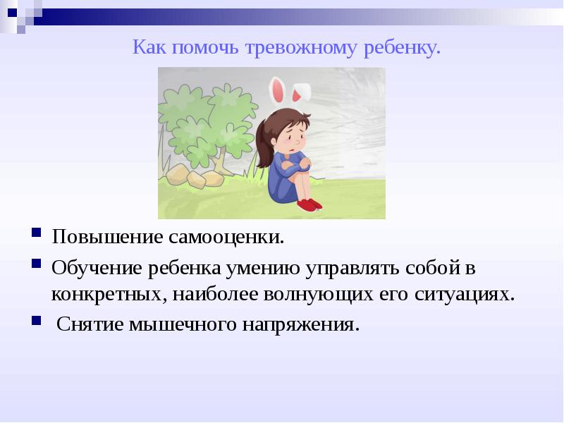 Тревожные дети презентация