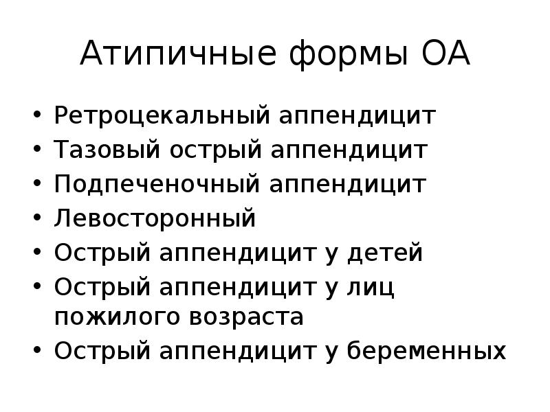 При типичной картине острого аппендицита операционным доступом является